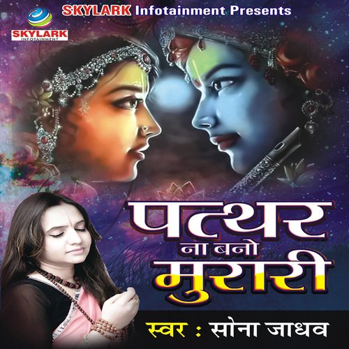 Pathar Na Bano Murari Sona Jadhav MP3 Download